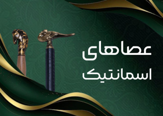 عصای لوکس