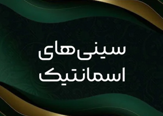 سینی چوبی معرق
