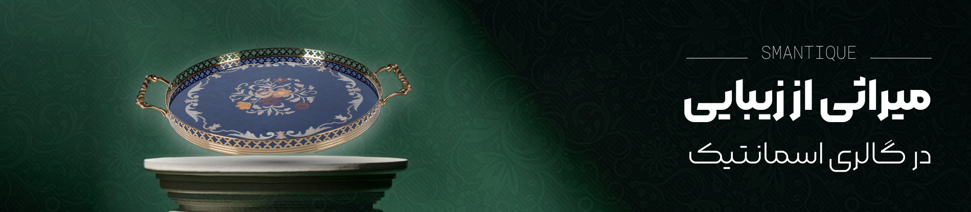 میراثی از زیبایی