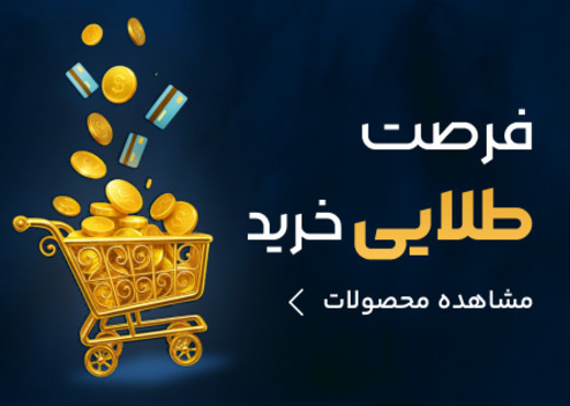 فرصت طلایی خرید
