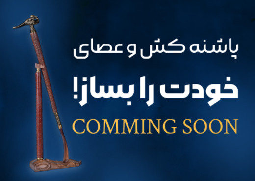 عصا و پاشنه‌کش دلخواه