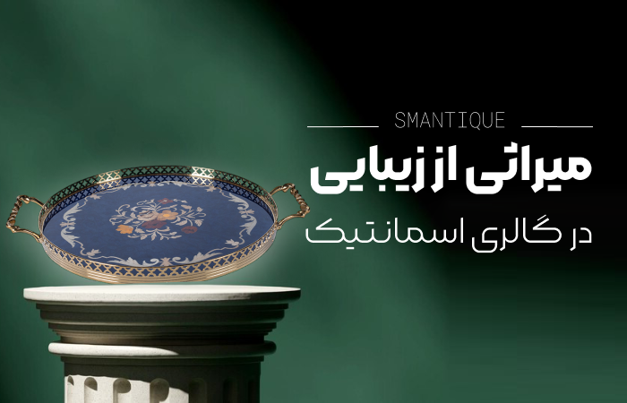 میراثی از زیبایی