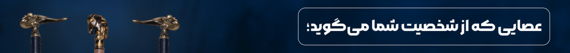 عصایی که از شخصیت شما می‌گوید!