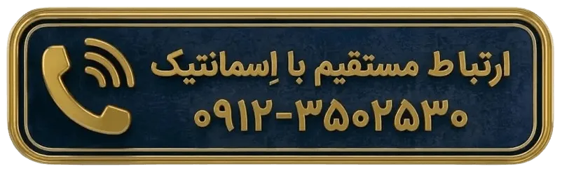ارتباط با ما، تماس با ما، تماس با اسمانتیک